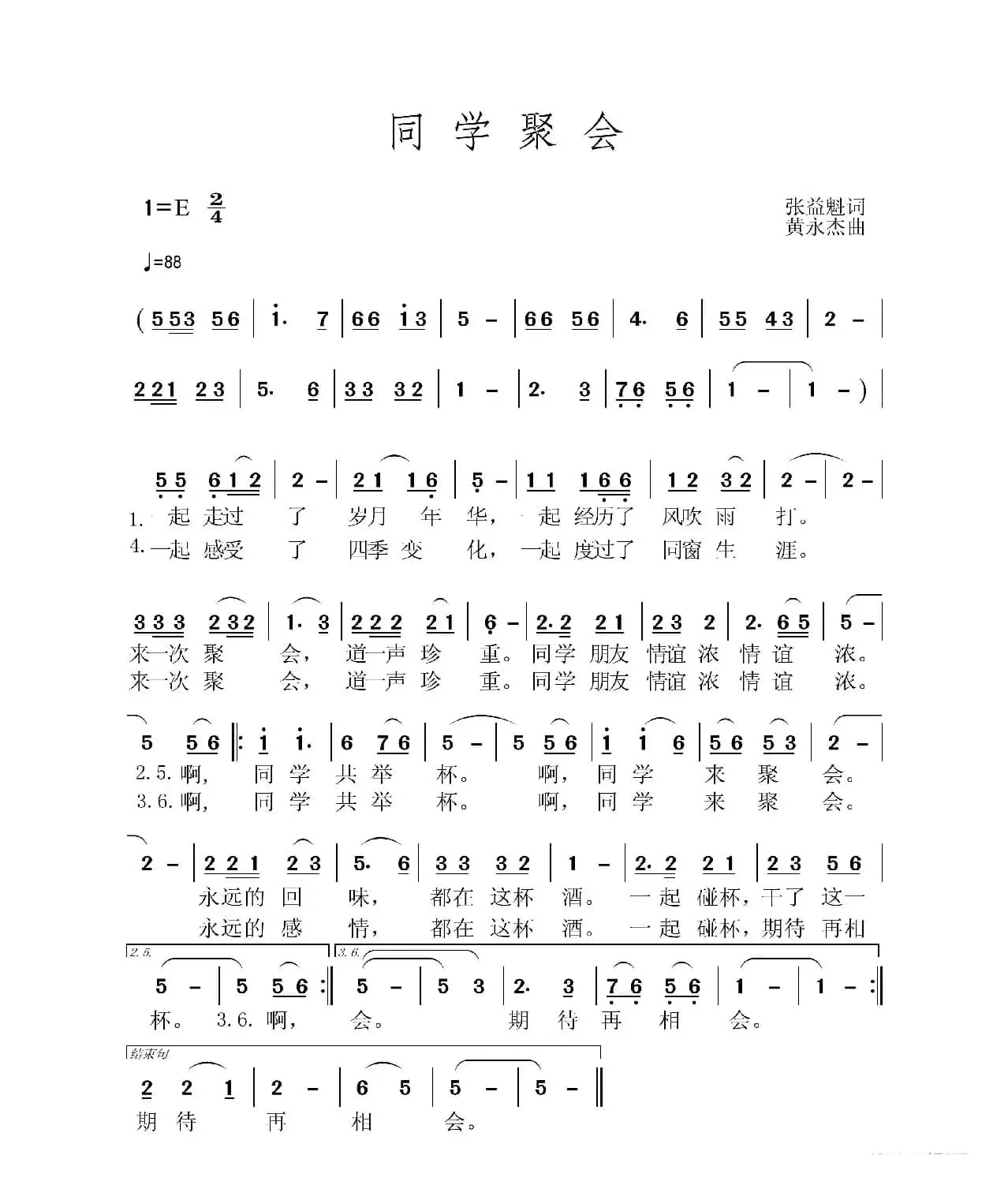 同学聚会（张益魁词 黄永杰曲）