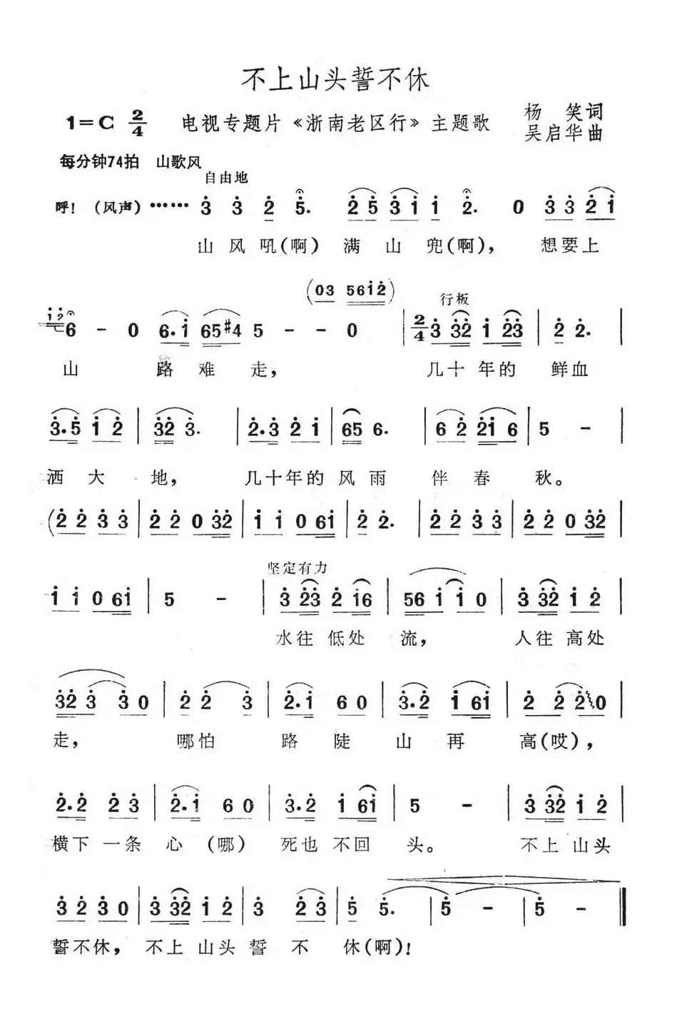 不上山头誓不休（电视专题片《浙南老区行》主题歌）
