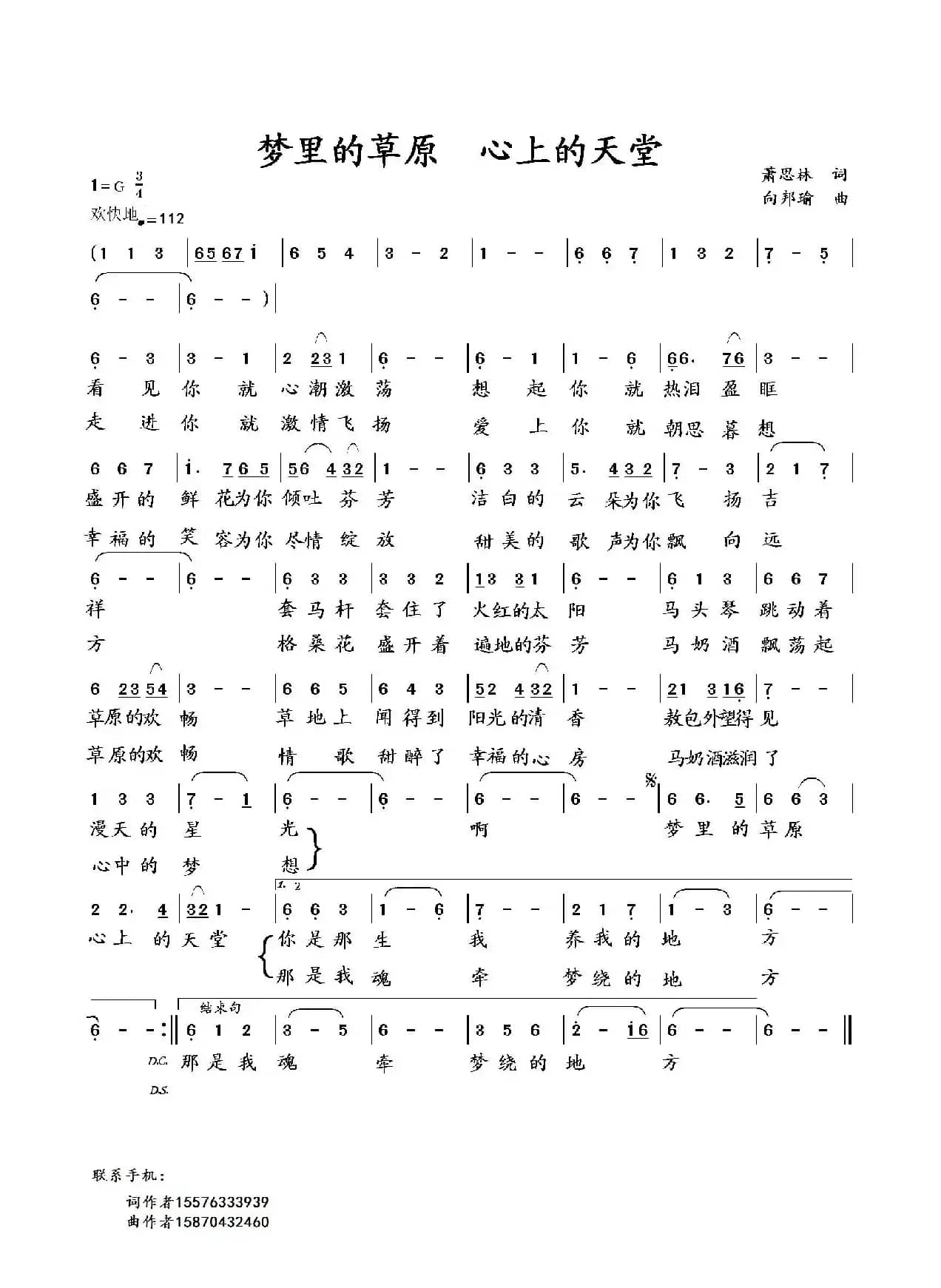 梦里的草原 心上的天堂（萧思林词 向邦瑜曲）