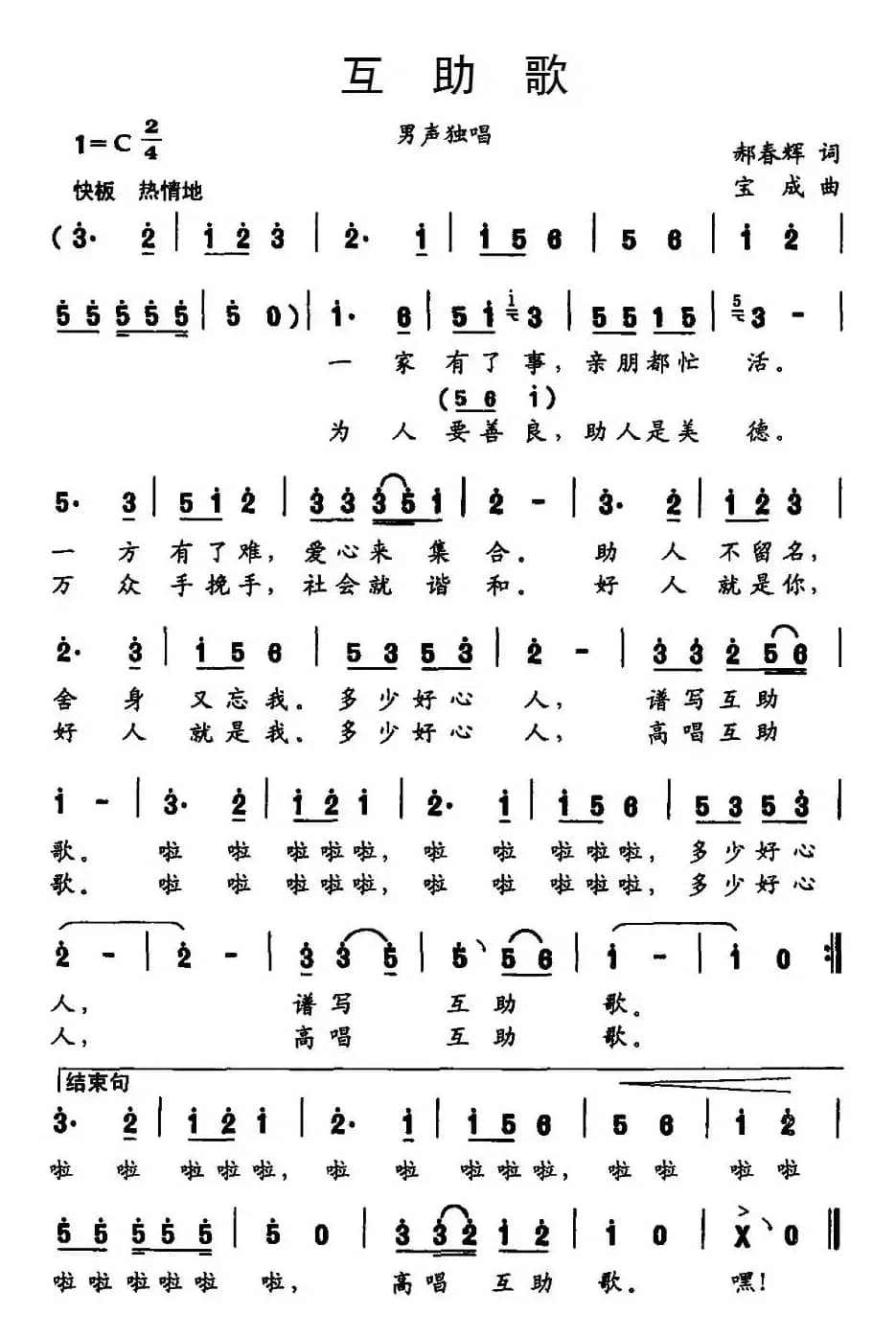 互助歌（郝春辉词 宝成曲）