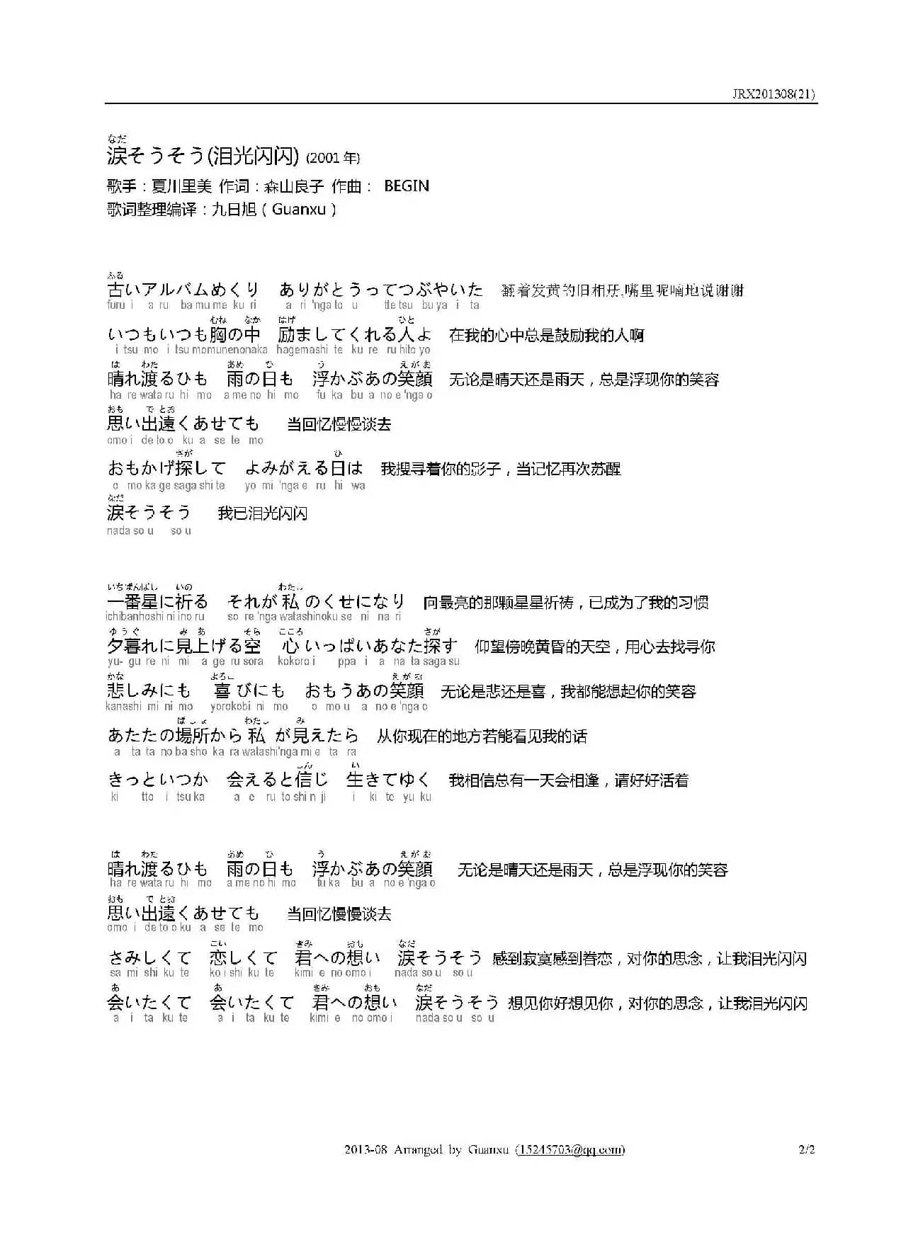 【日】涙そうそう（泪光闪闪）