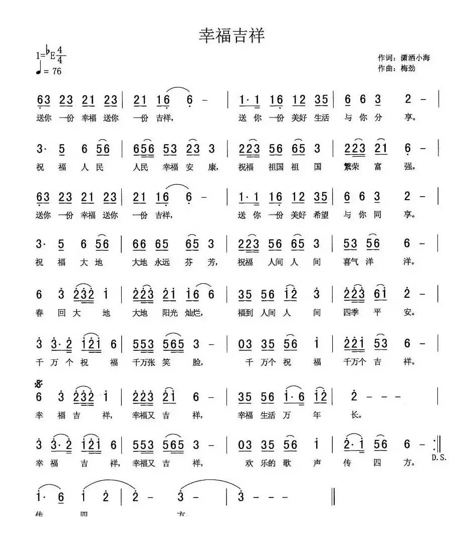 幸福吉祥(潇洒小海词 梅劲曲)