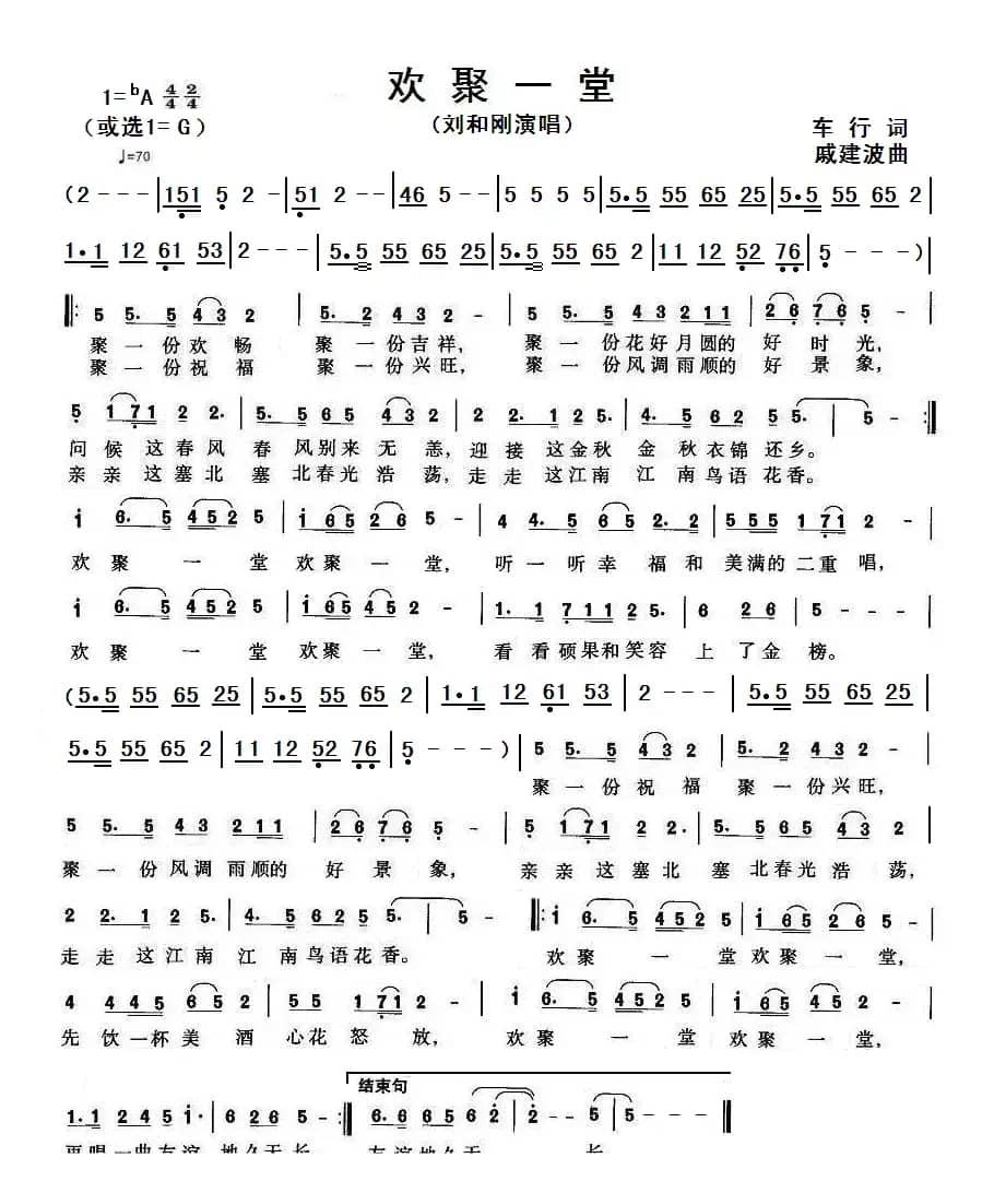 欢聚一堂（车行词 戚建波曲）