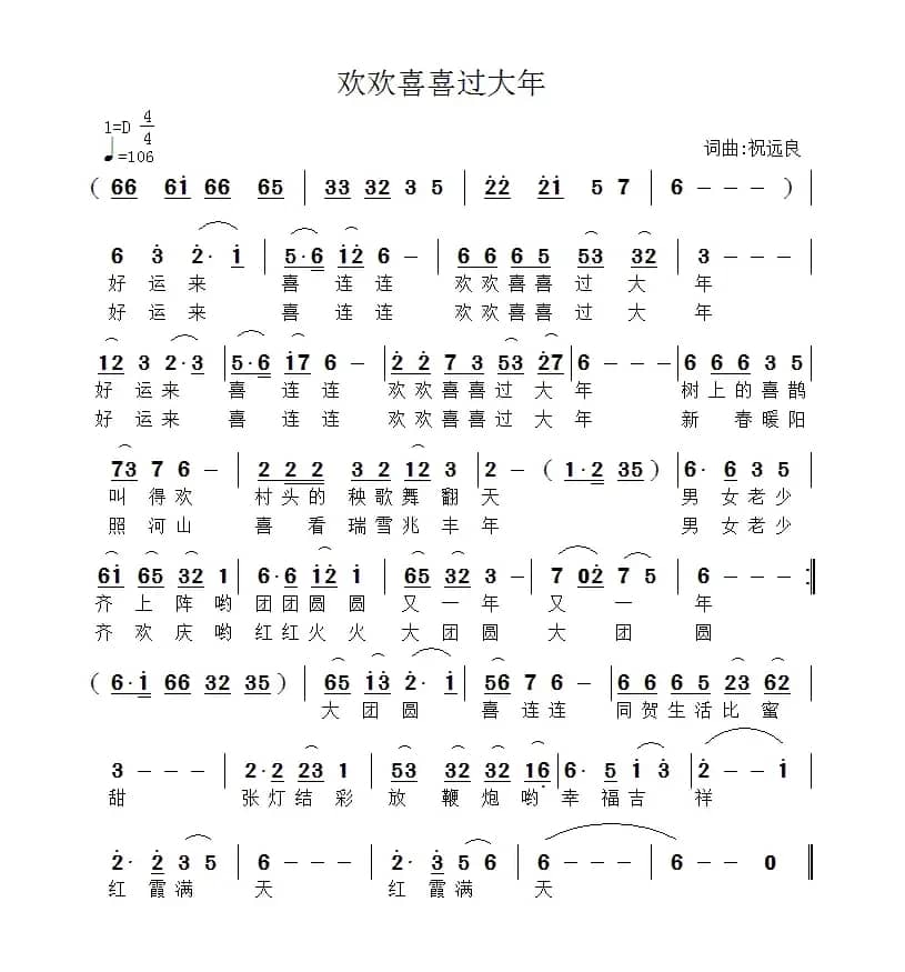 欢欢喜喜过大年（祝远良 词曲）