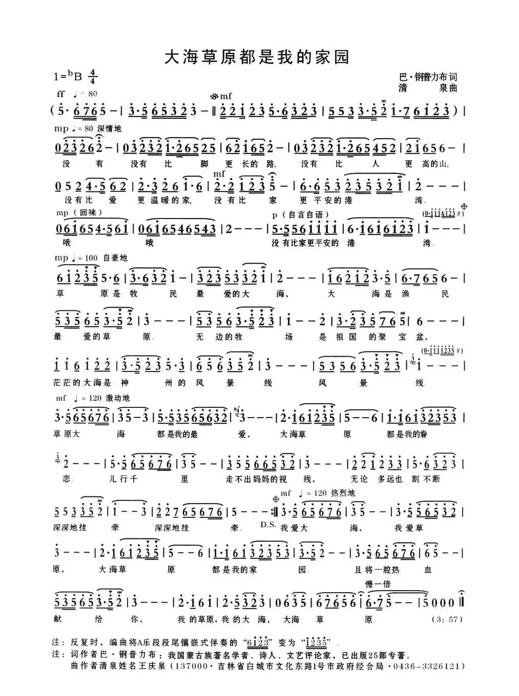 大海草原都是我的家园（巴·钢普力布词 清泉曲）