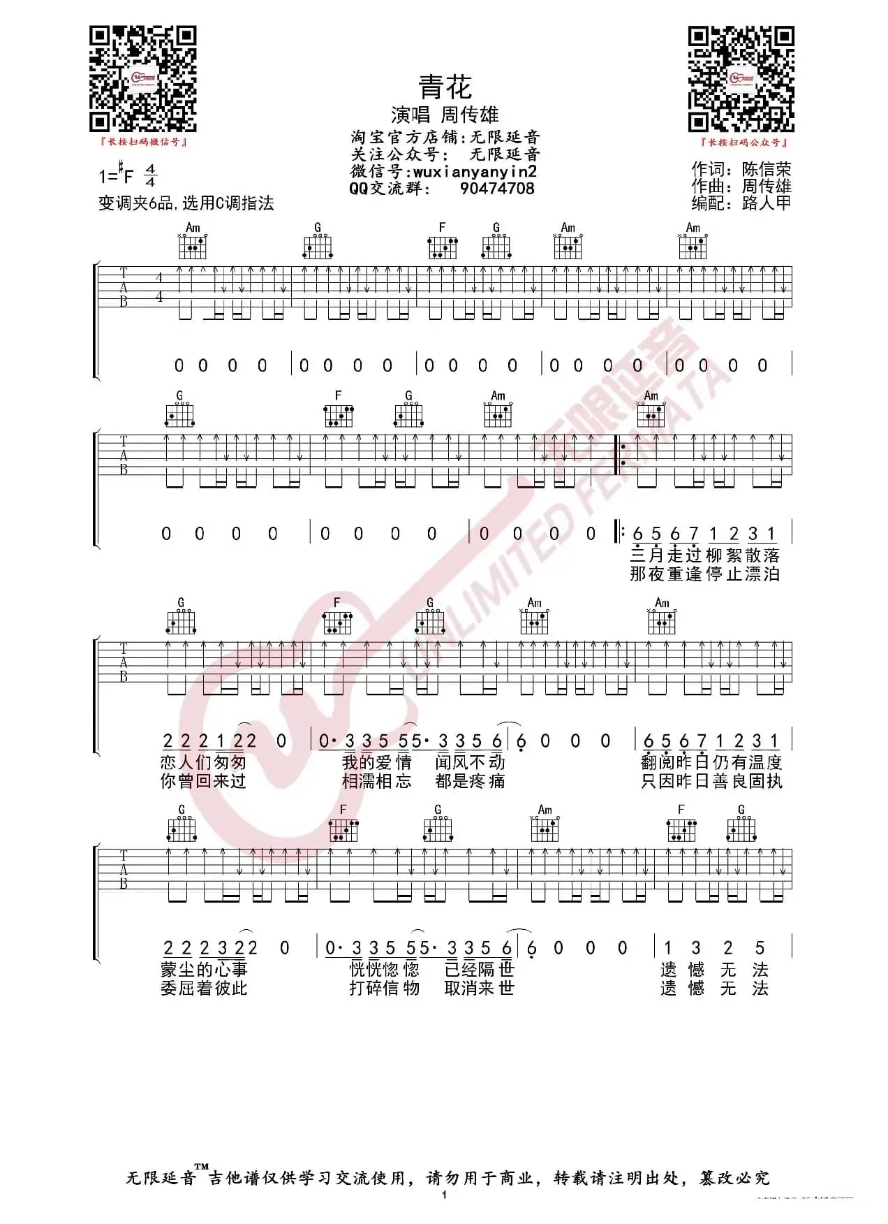 周传雄 青花 吉他谱（无限延音编配）