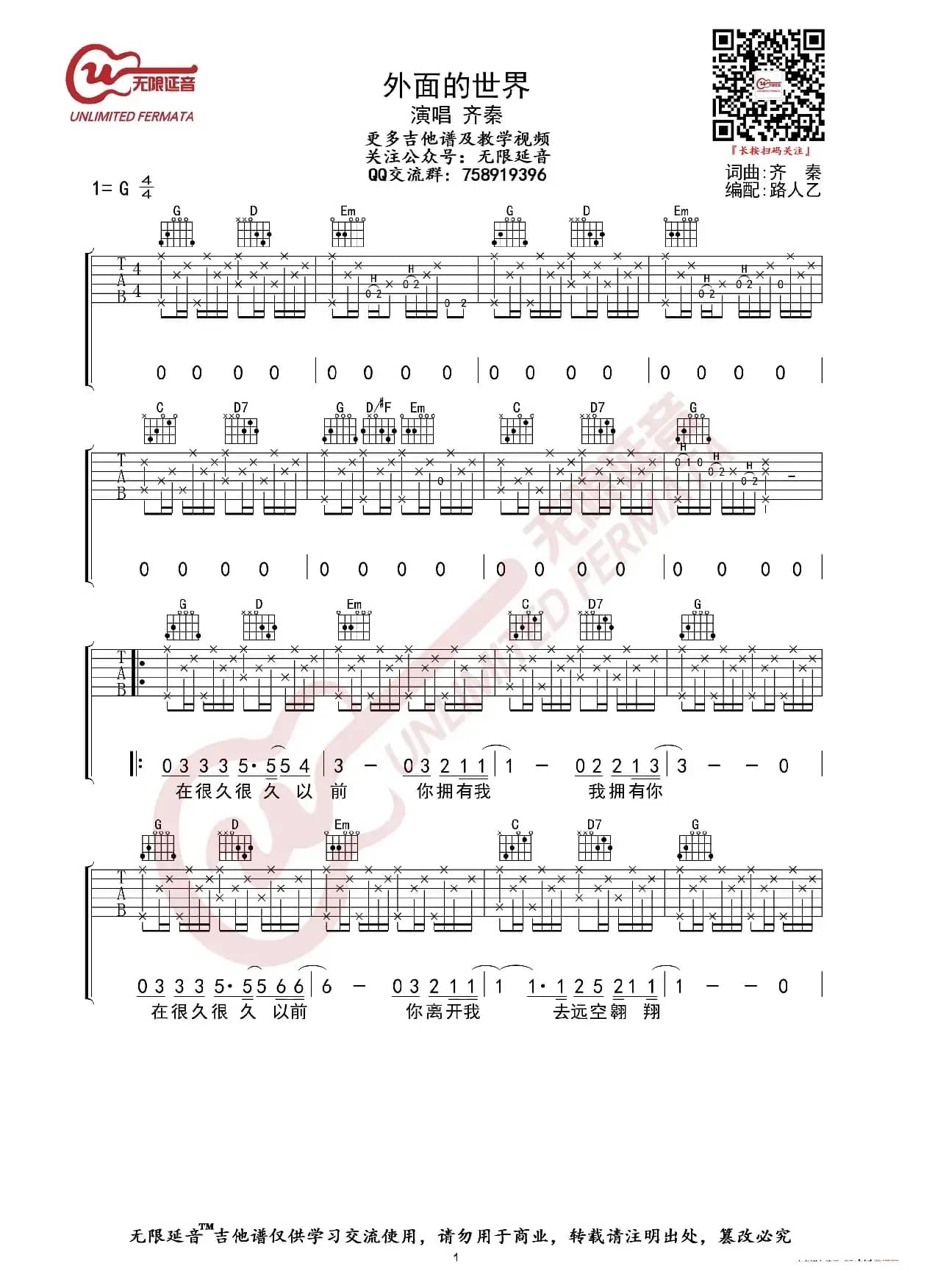 齐秦 外面的世界 吉他谱（无限延音编配）
