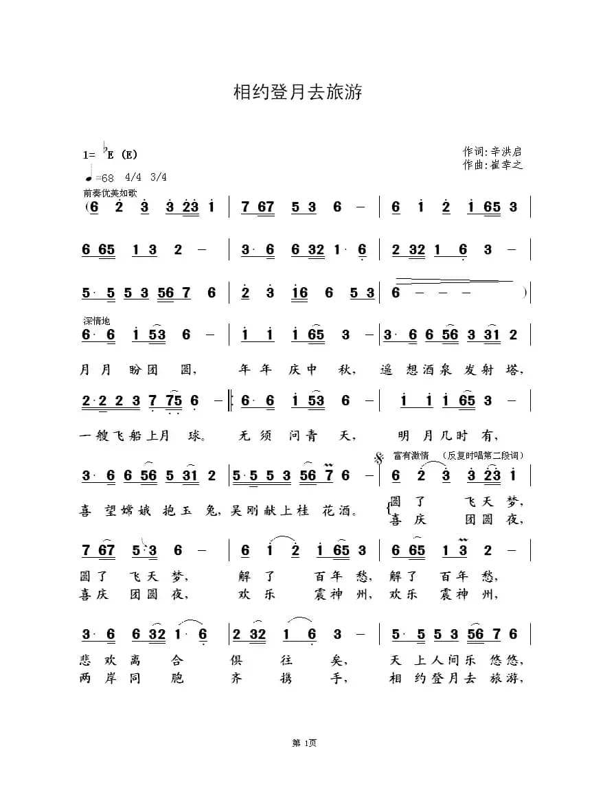 相约登月去旅游（辛洪启词  崔幸之曲）