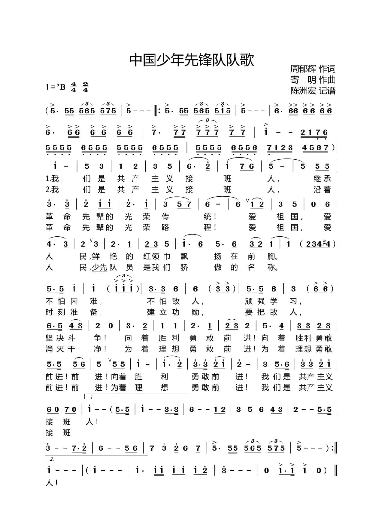 中国少年先锋队队歌