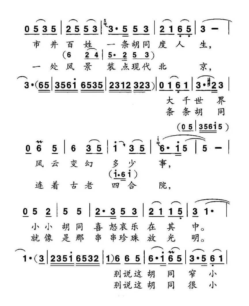 北京胡同（程安国词 胡绍正曲）