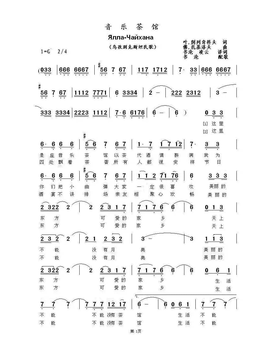 音乐茶馆Ялла-Чайхана（中俄简谱）