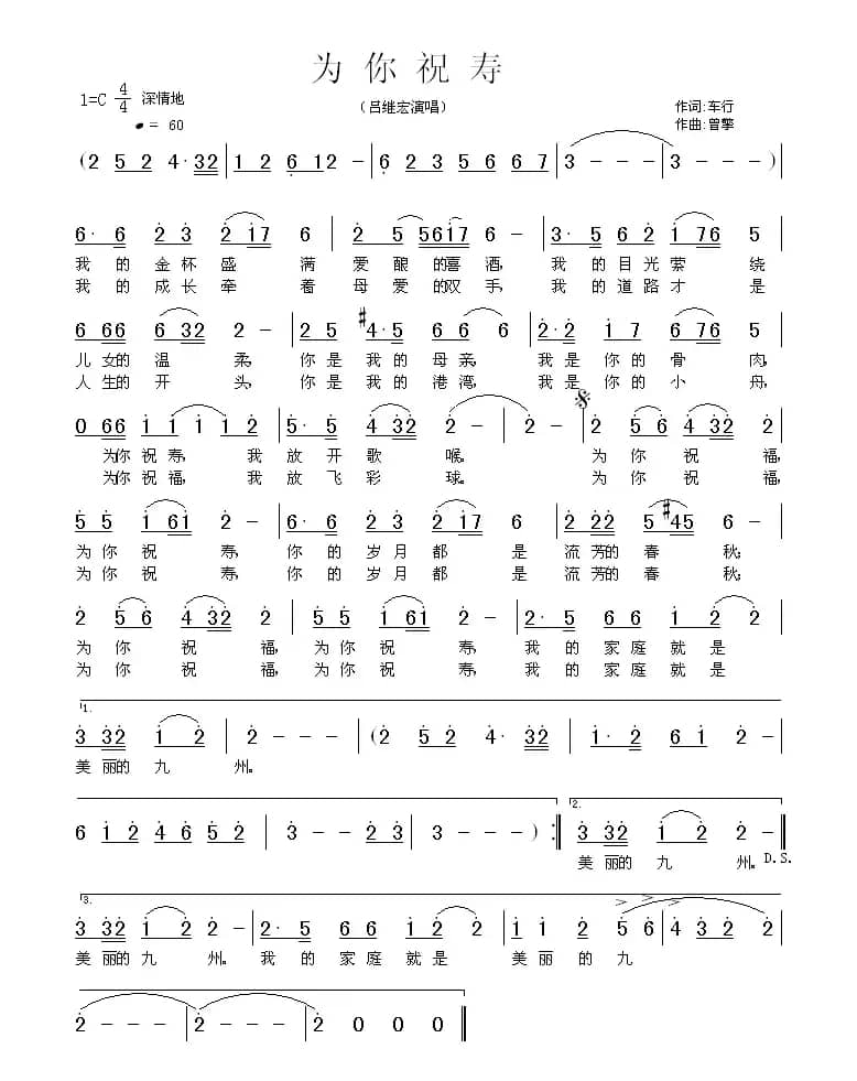 为你祝寿（车行词 曾擎曲）