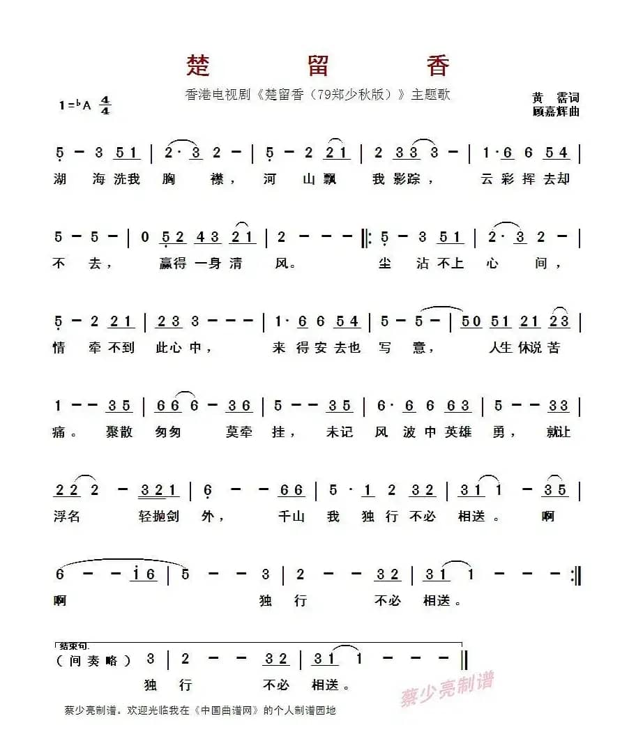 ​楚留香 （香港电视剧《楚留香（79郑少秋版）》主题歌）