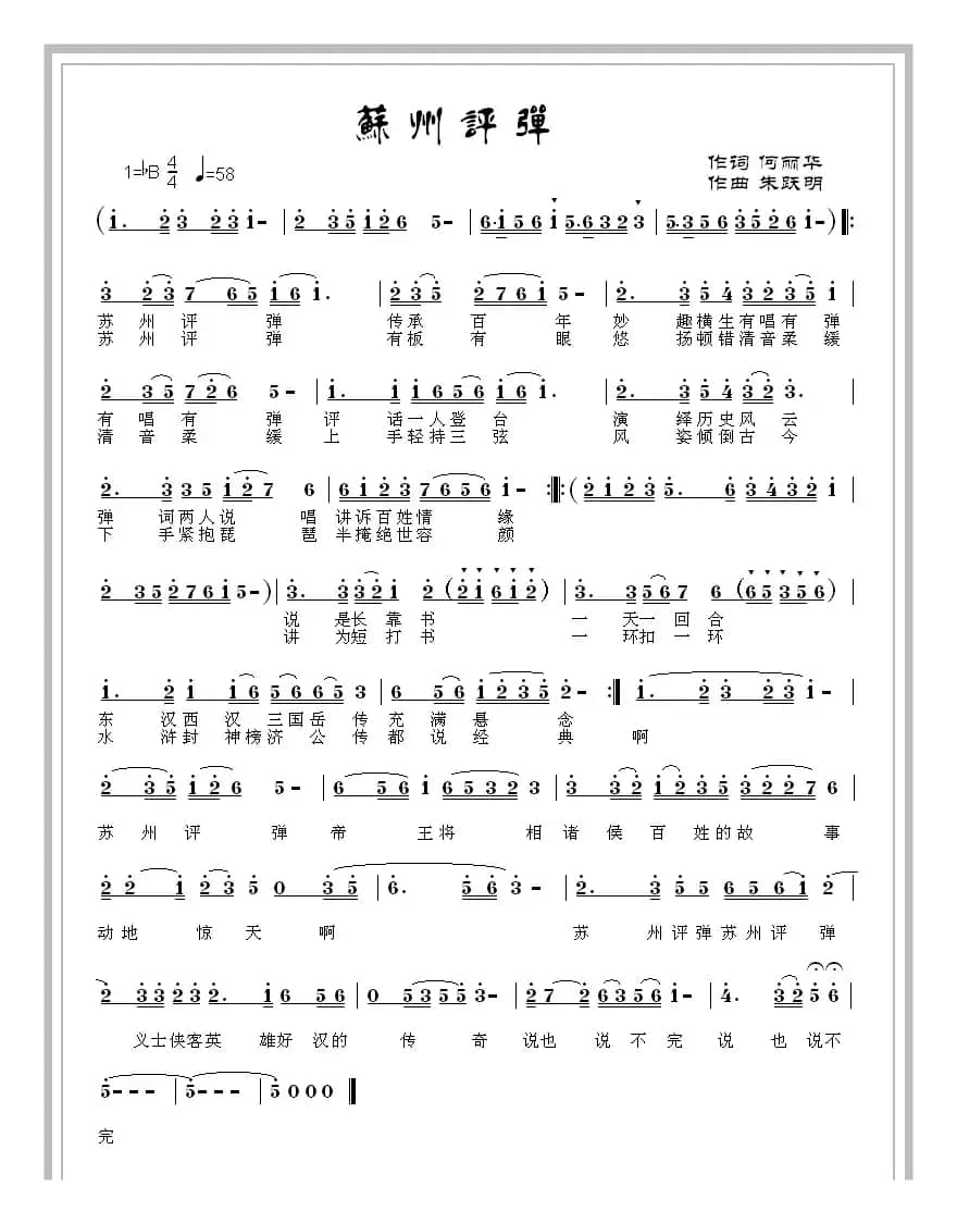 苏州评弹(何丽华词 朱跃明曲)