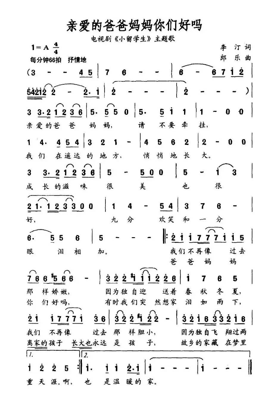 亲爱的爸爸妈妈你们好吗（电视剧《小留学生》主题歌）