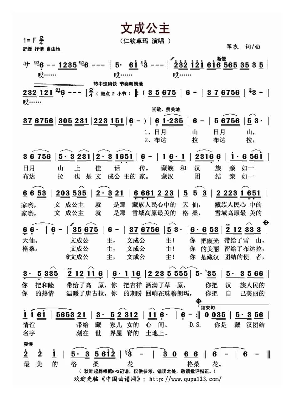 文成公主（军衣 词曲）