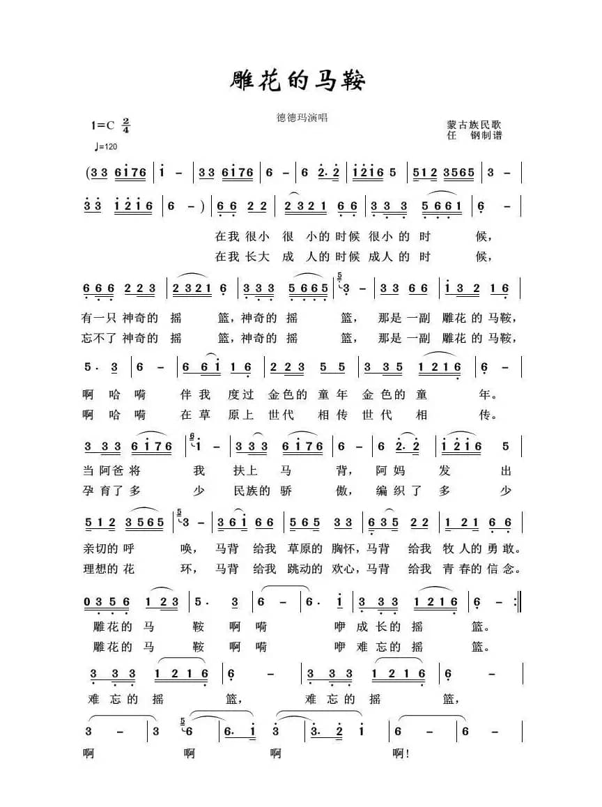 雕花的马鞍（草原歌曲100首）