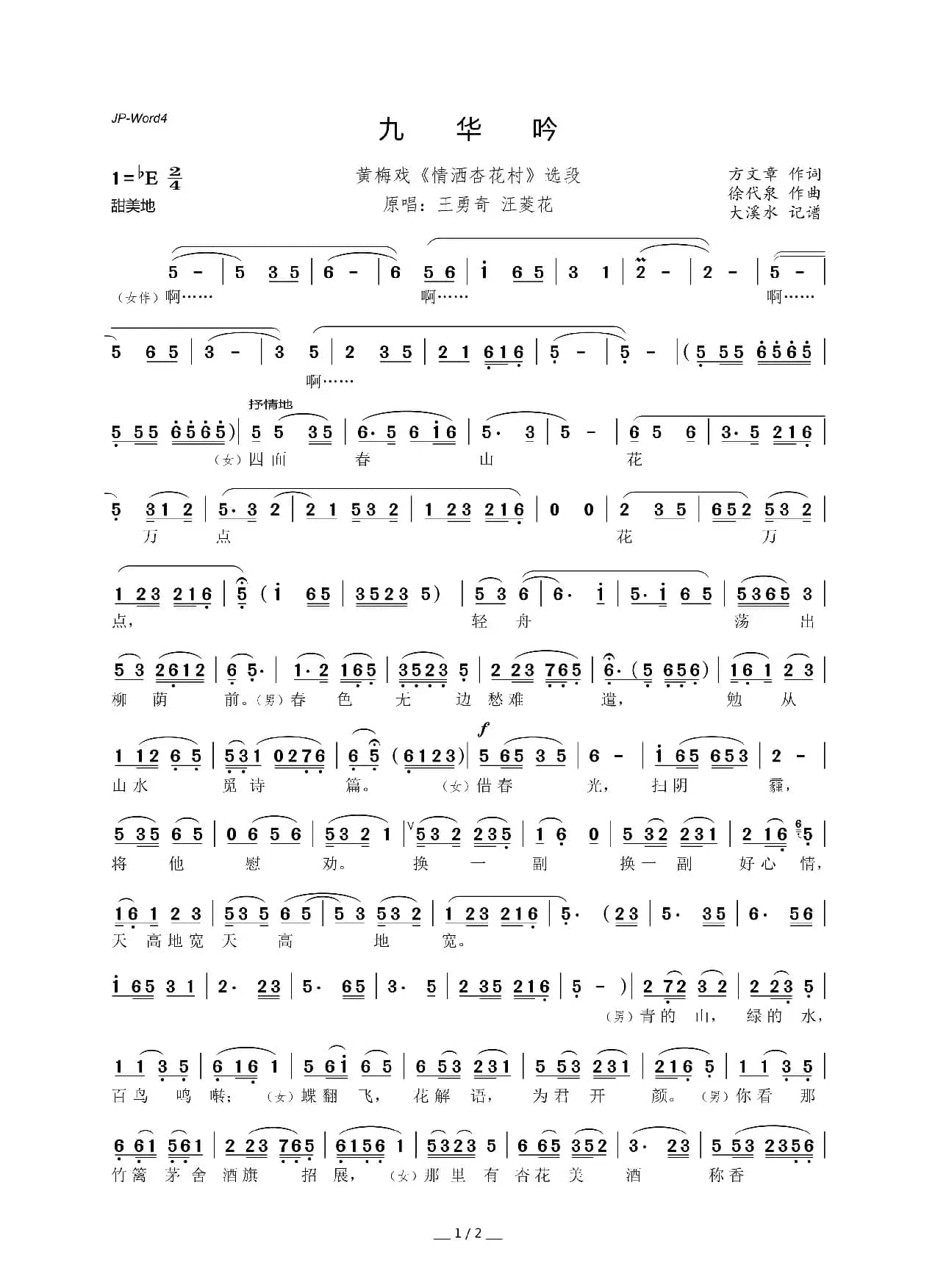 九华吟【又名《游九华》】（黄梅戏《情洒杏花村》选段）