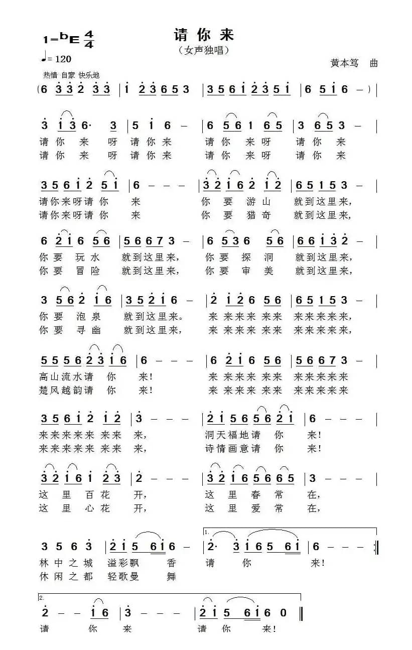 请你来（佚名词 黄本笃曲）