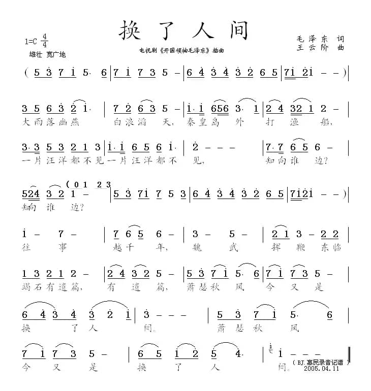 换了人间（电视剧《开国领袖毛泽东》插曲）