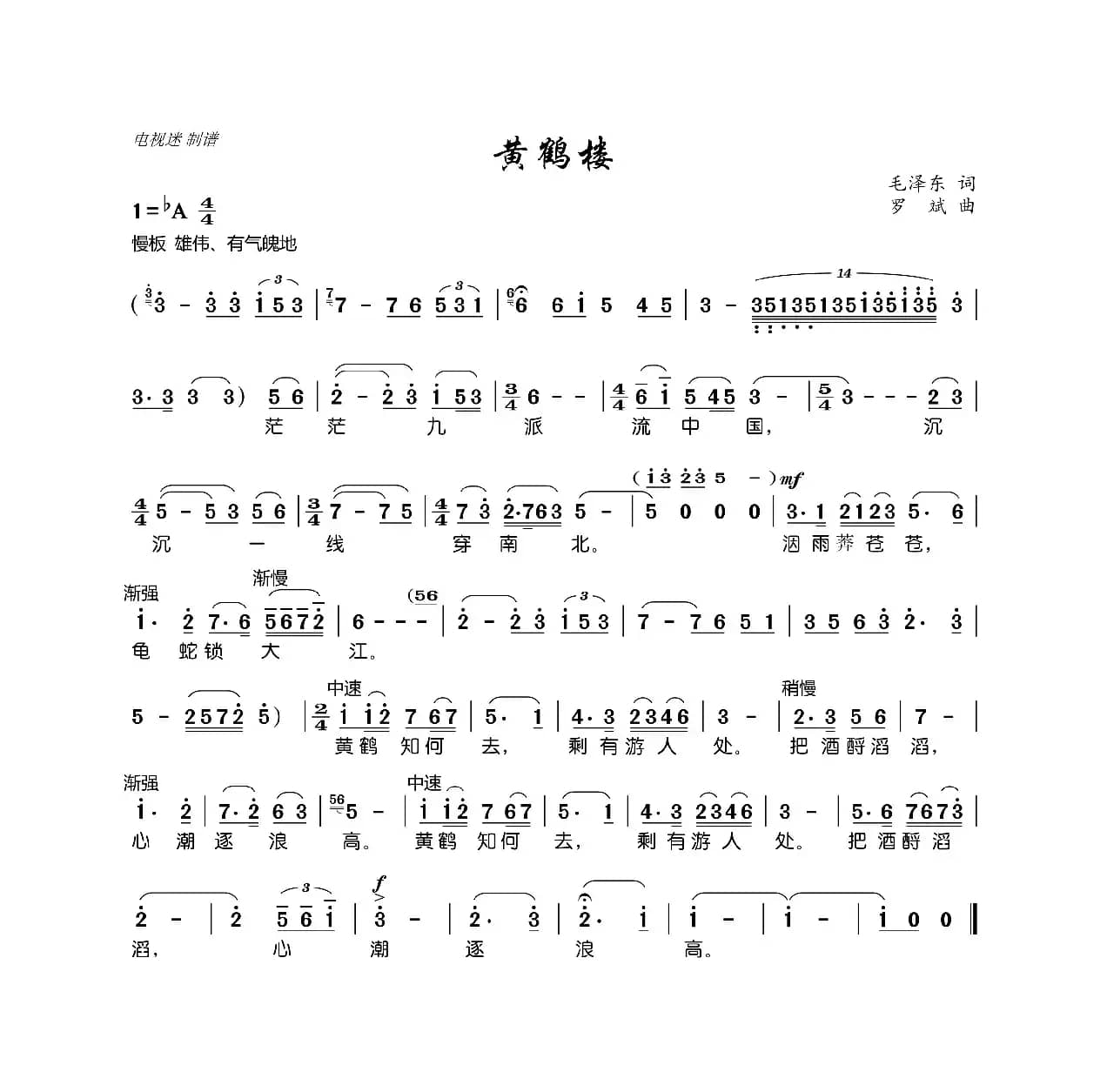 黄鹤楼（毛泽东词 罗斌曲）