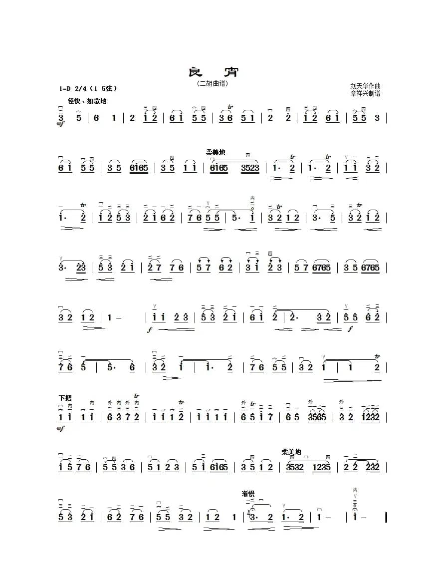 良宵（二胡曲谱、章祥兴制谱版）