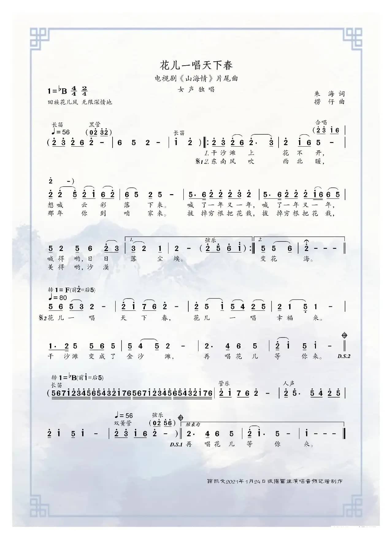 花儿一唱天下春（电视剧《山海情》片尾曲）