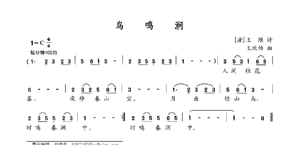 鸟鸣涧（[唐]王维词 王欣怡曲）