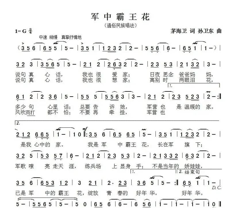军中霸王花（茅海卫词 孙卫东曲）