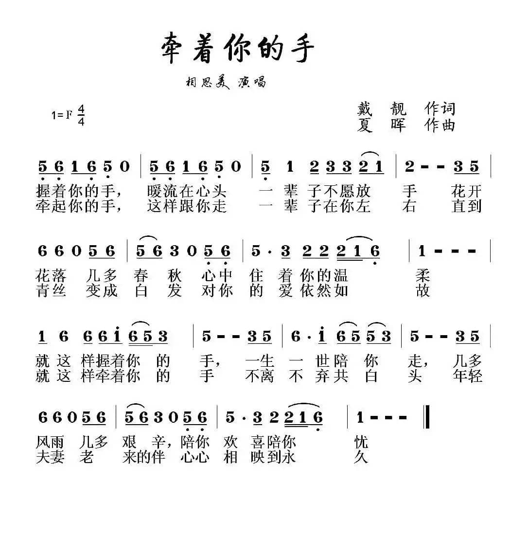 牵着你的手（戴靓词 夏晖曲）