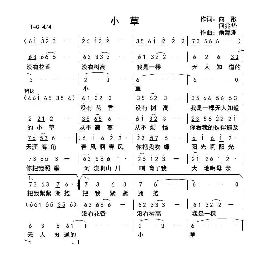 小草（向彤，何兆华词 俞瀛洲曲）