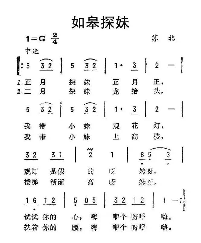 如皋探妹（苏北民歌）