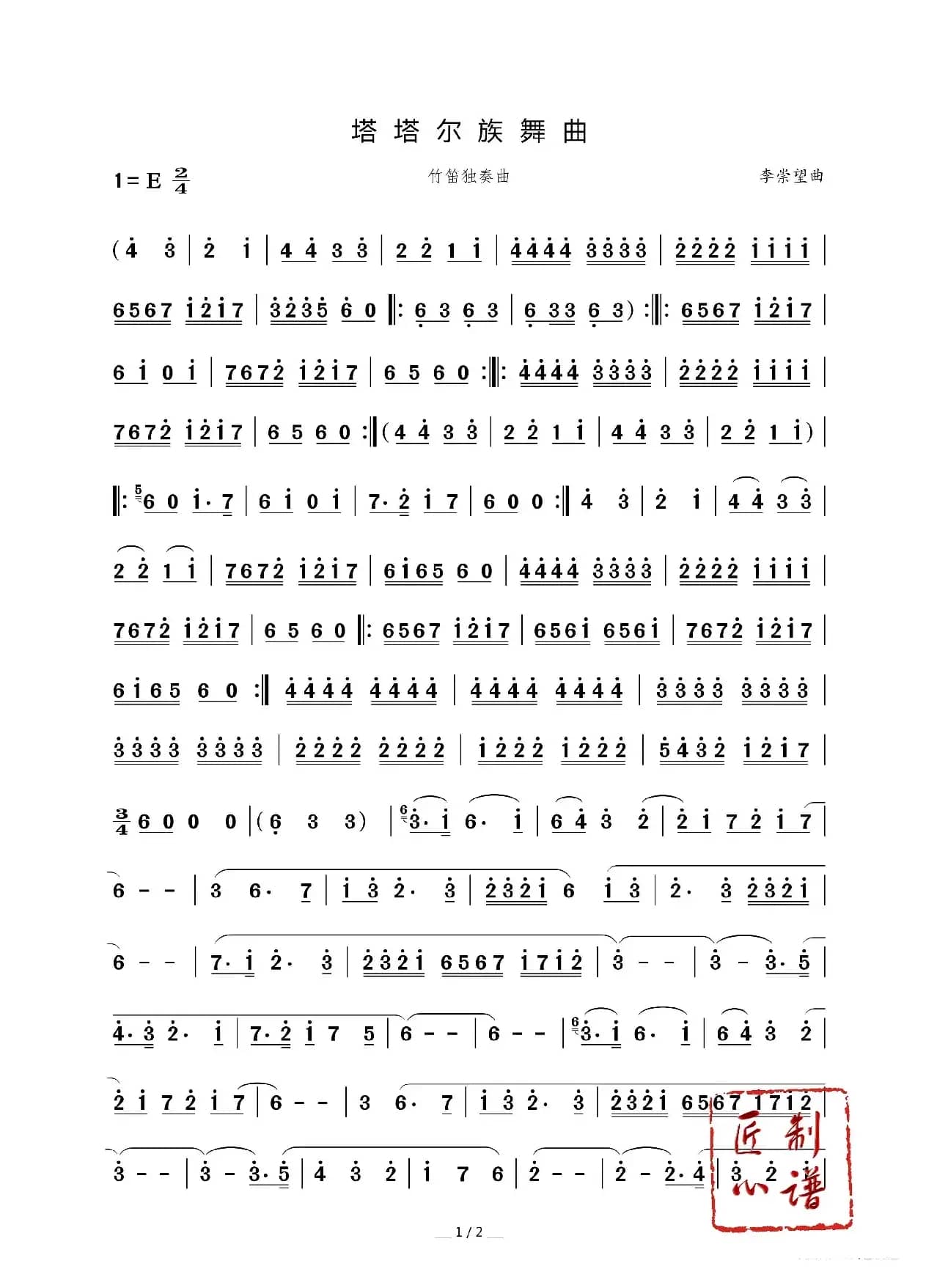 塔塔尔族舞曲（笛子独奏曲）