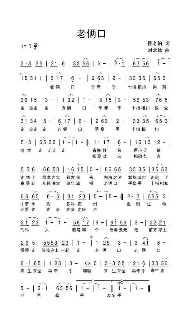 老俩口（侯老伯词 刘北休曲）