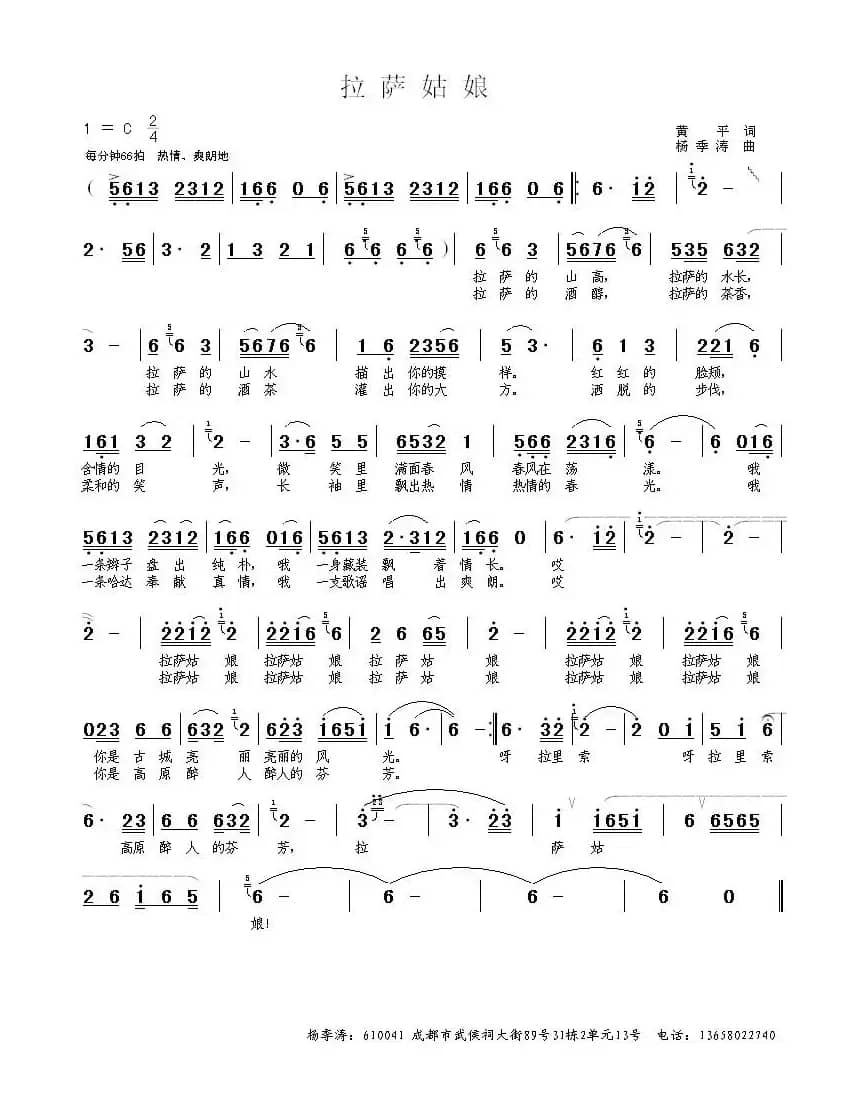 拉萨姑娘（黄枰词 杨季涛曲）