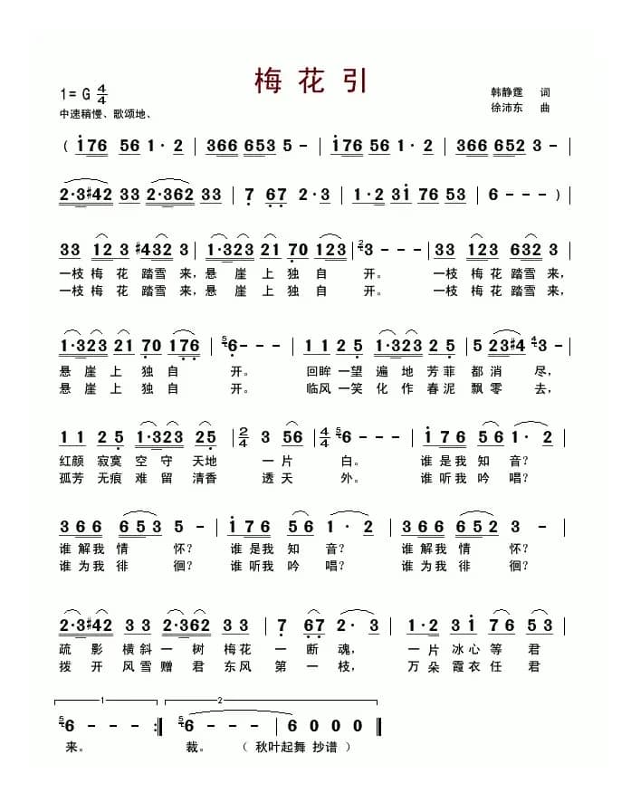 梅花引(韩静霆词 徐沛东曲、3个版本)