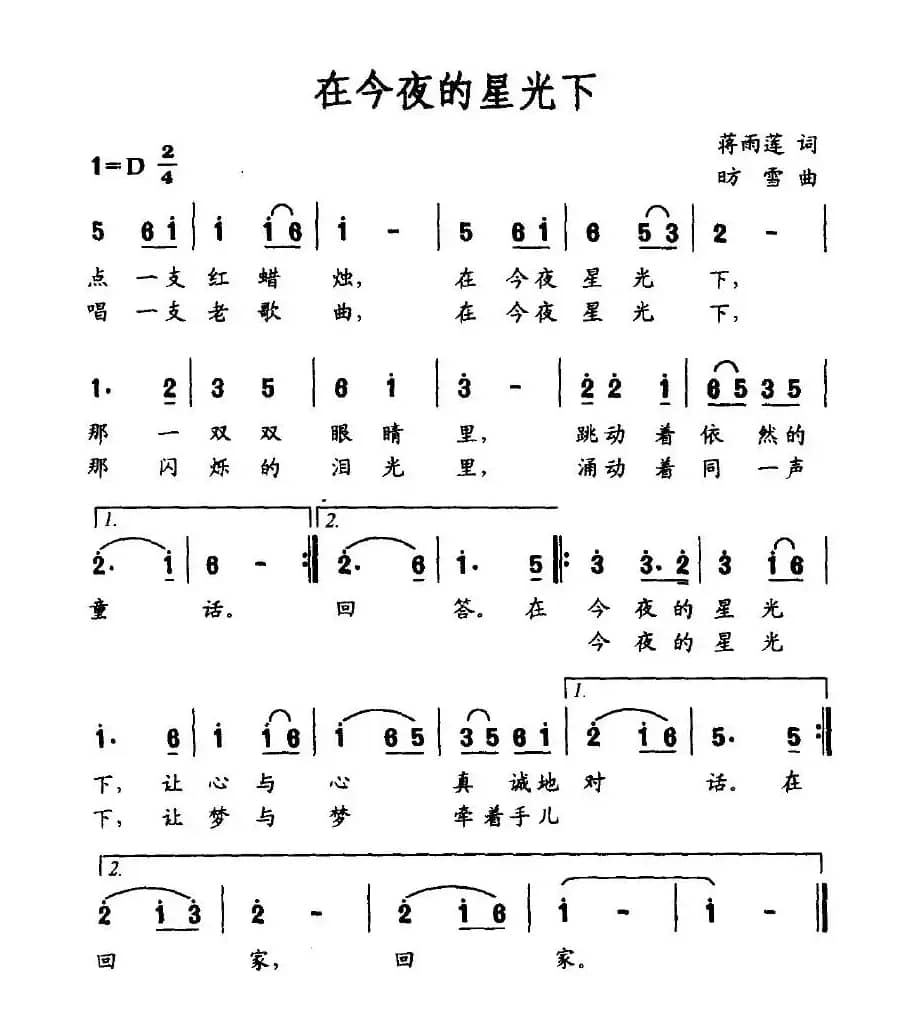 在今夜的星光下