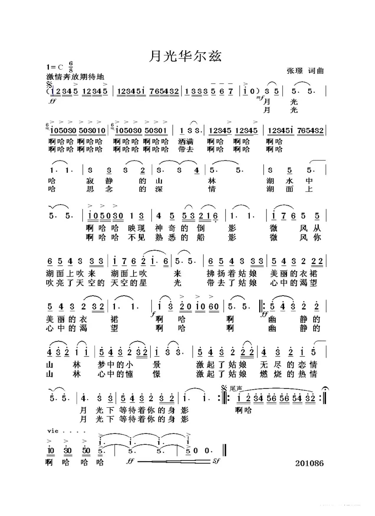 月光华尔兹（张璟词曲）