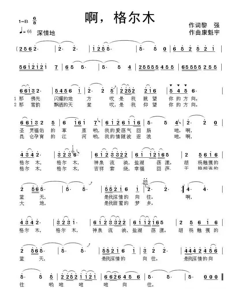 啊,格尔木(黎强词 康魁宇曲)