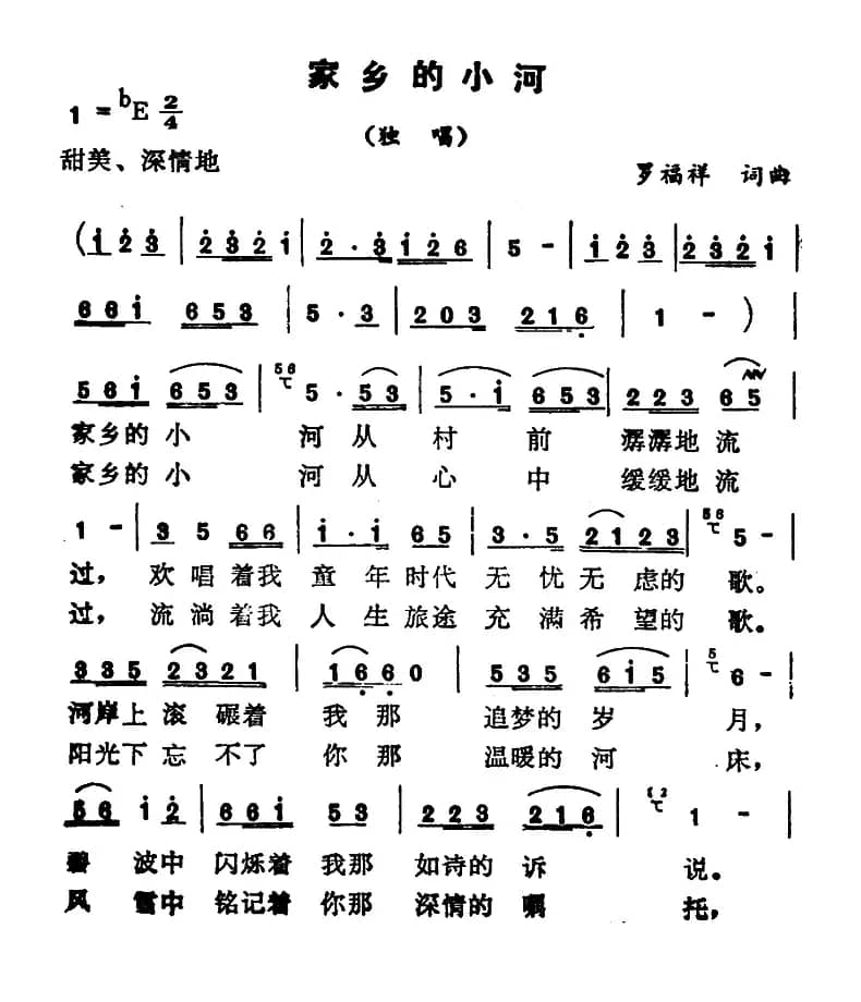 家乡的小河（罗福祥词曲）