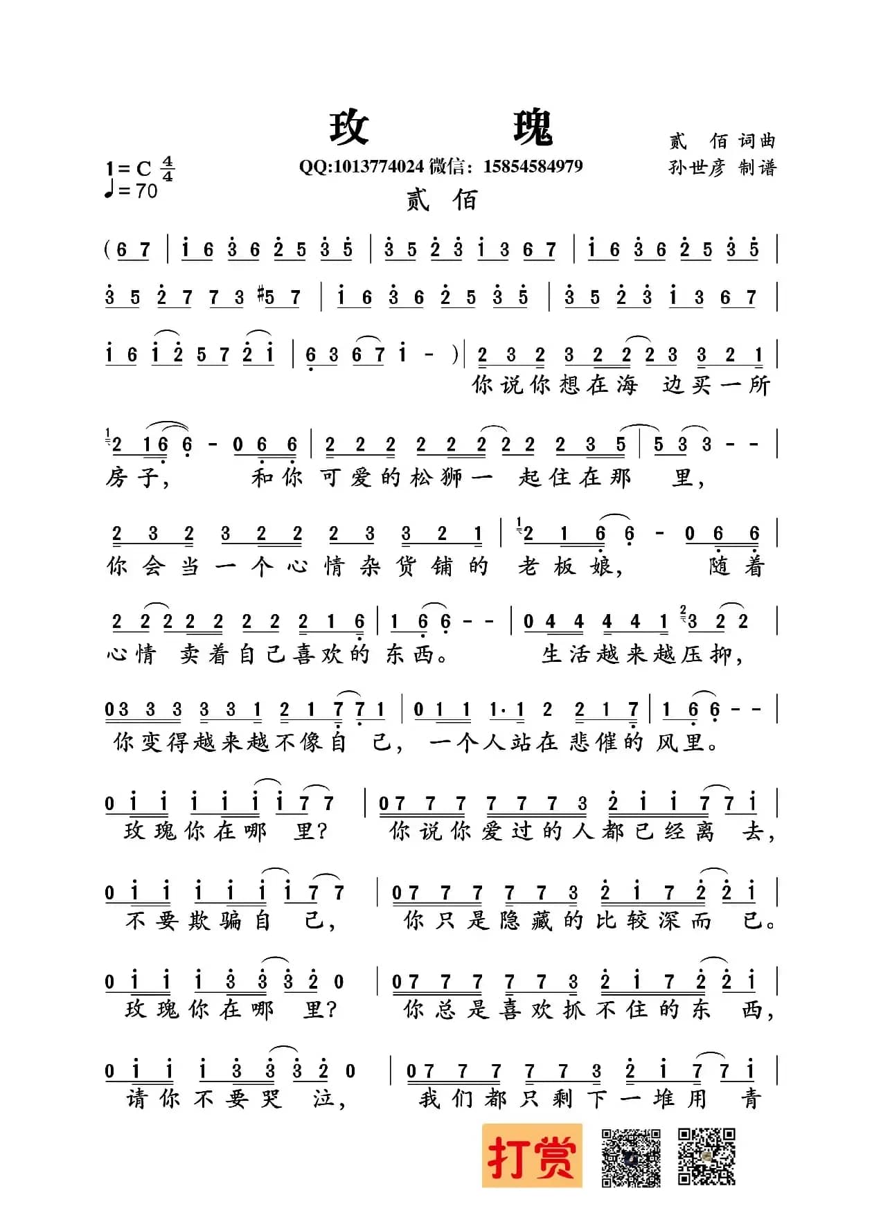 玫瑰（贰佰 词曲）