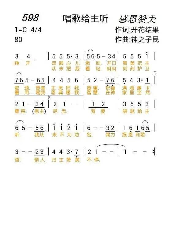 598 唱歌给主听（开花结果词 神之子民曲）
