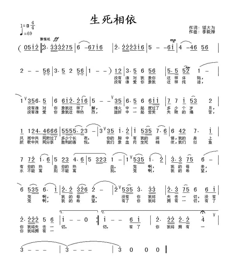 生死相依（邬大为词 李晓婵曲）