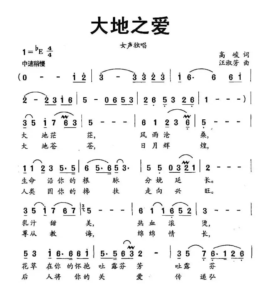 大地之爱（高峻词 汪淑芬曲）