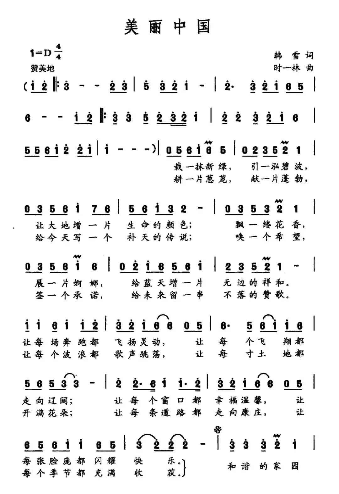 美丽中国（韩雪词 时一林曲）