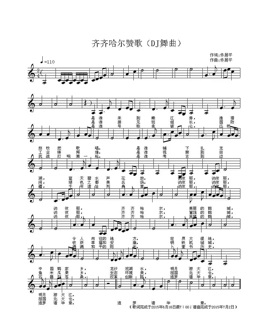 齐齐哈尔赞歌（DJ舞曲）