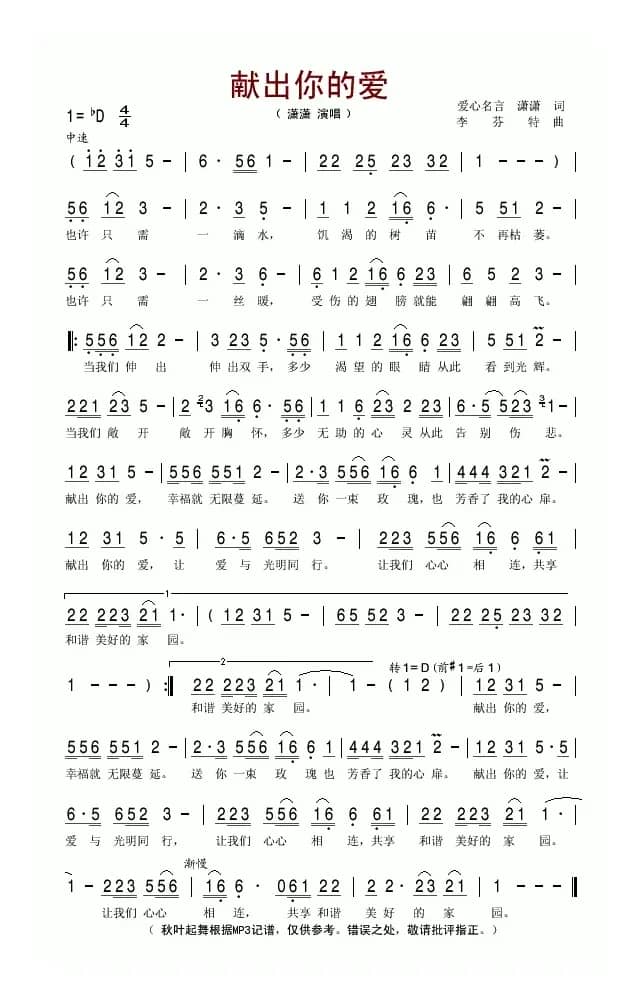 献出你的爱（爱心名言词 李芬特曲）