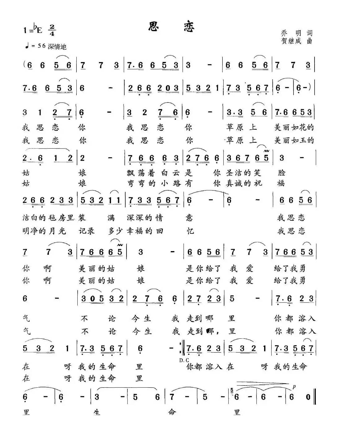 思恋（乔明词 贺继成曲）