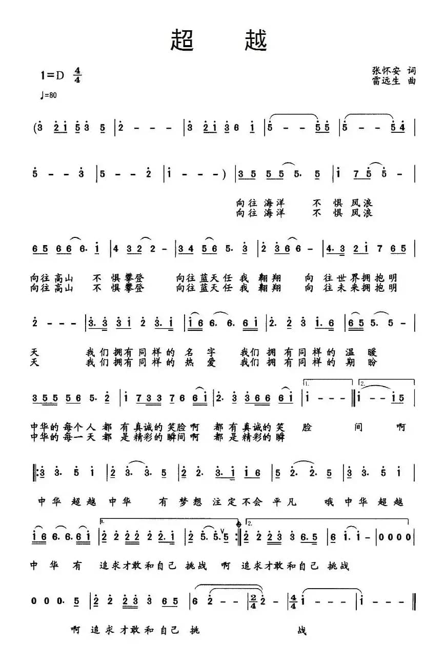 超越（张怀安词 雷远生曲）
