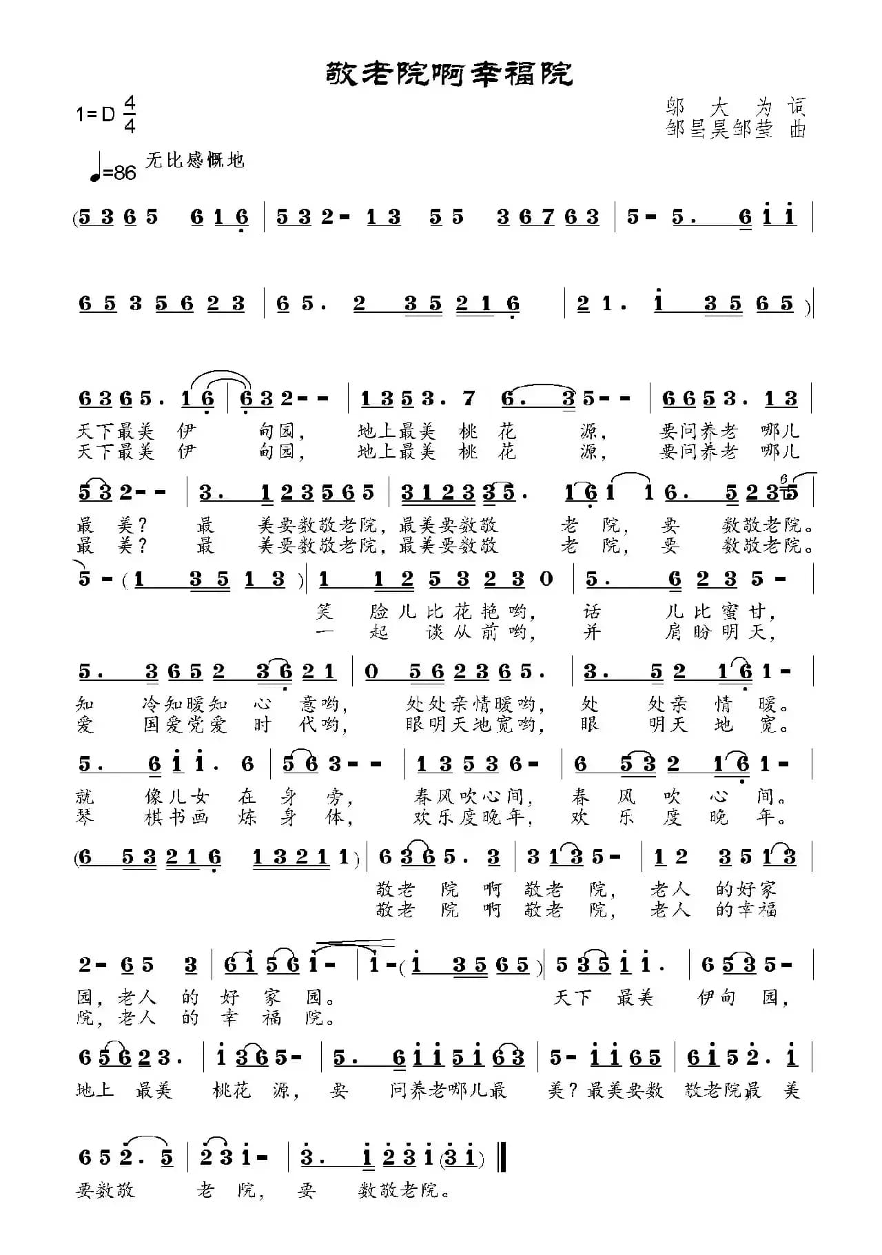 敬老院啊幸福院 （邬大为词 邹昌昊、邹莹曲）